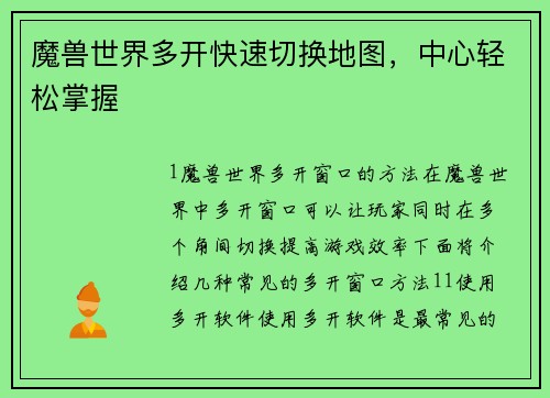魔兽世界多开快速切换地图，中心轻松掌握