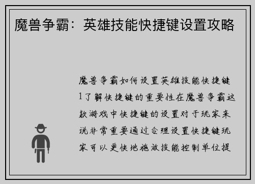 魔兽争霸：英雄技能快捷键设置攻略
