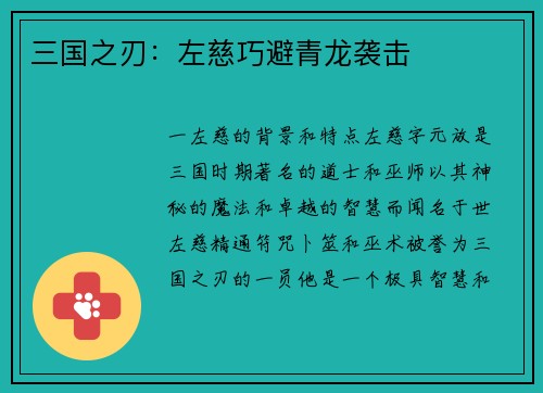 三国之刃：左慈巧避青龙袭击